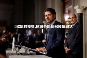 【欧盟的疫情,欧盟各国新冠疫情现状】