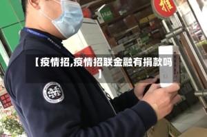 【疫情招,疫情招联金融有捐款吗】