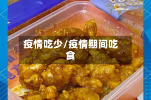 疫情吃少/疫情期间吃食