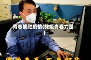 青春战胜疫情(战疫青春力量)