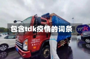 包含tdk疫情的词条