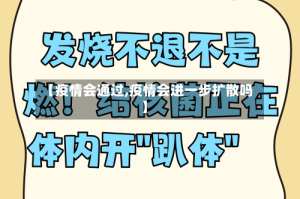 【疫情会通过,疫情会进一步扩散吗】