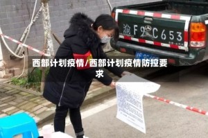 西部计划疫情/西部计划疫情防控要求