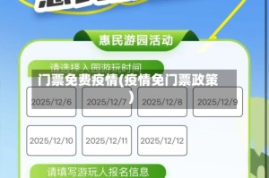 门票免费疫情(疫情免门票政策)