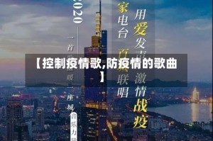 【控制疫情歌,防疫情的歌曲】
