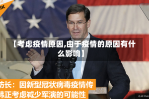 【考虑疫情原因,由于疫情的原因有什么影响】