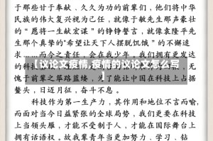 【议论文疫情,疫情的议论文怎么写】
