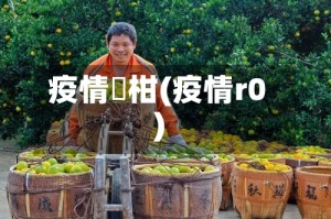 疫情椪柑(疫情r0)