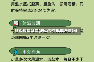 肺炎疫情吐血(肺炎疫情吐血严重吗)