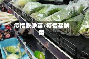 疫情吃啥菜/疫情买啥菜