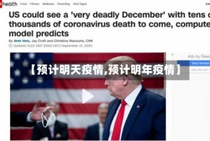 【预计明天疫情,预计明年疫情】