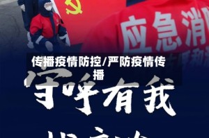 传播疫情防控/严防疫情传播