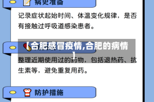 【合肥感冒疫情,合肥的病情】