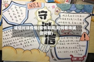 诚信对待疫情(疫情期间,如何看待诚信问题)