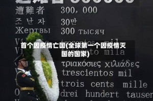 首个因疫情亡国(全球第一个因疫情灭国的国家)