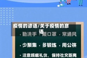 疫情的谚语/关于疫情的彦语