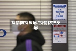 疫情防疫反思/疫情防护反思