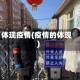 体现疫情(疫情的体现)