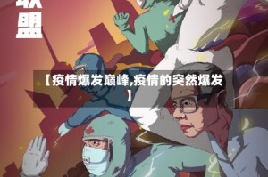 【疫情爆发巅峰,疫情的突然爆发】