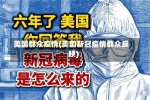 美国群众疫情(美国新冠疫情群众反映)