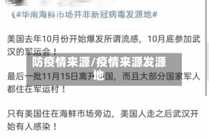 防疫情来源/疫情来源发源地