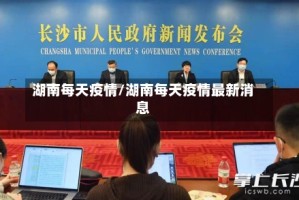 湖南每天疫情/湖南每天疫情最新消息