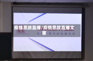 疫情思政直播/疫情思政直播文案