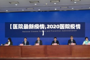 【医院最新疫情,2020医院疫情】