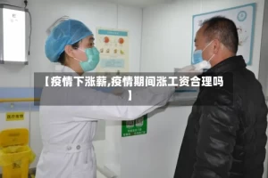 【疫情下涨薪,疫情期间涨工资合理吗】