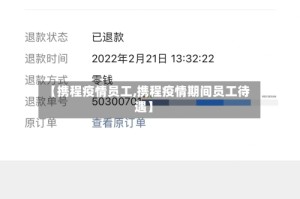 【携程疫情员工,携程疫情期间员工待遇】