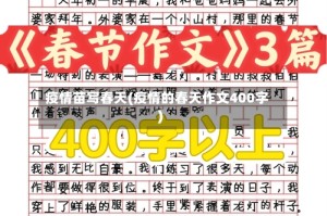 疫情苗写春天(疫情的春天作文400字)