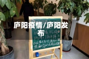 庐阳疫情/庐阳发布
