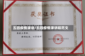 五四疫情演讲/五四疫情演讲稿范文