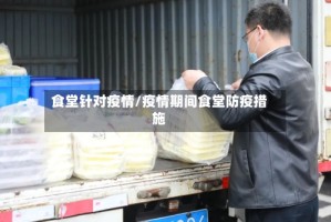 食堂针对疫情/疫情期间食堂防疫措施