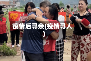 疫情后寻亲(疫情寻人)