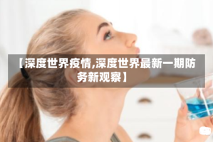 【深度世界疫情,深度世界最新一期防务新观察】