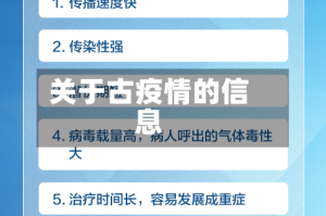 关于古疫情的信息