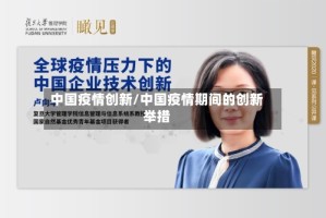 中国疫情创新/中国疫情期间的创新举措