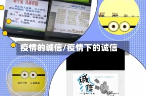 疫情的诚信/疫情下的诚信