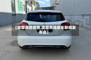 【德国奔驰疫情,德国奔驰新车新闻发布会】