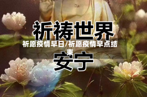 祈愿疫情早日/祈愿疫情早点结束