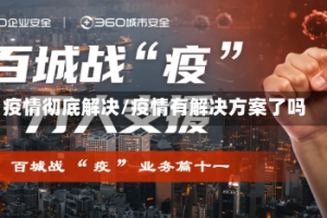 疫情彻底解决/疫情有解决方案了吗
