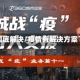 疫情彻底解决/疫情有解决方案了吗