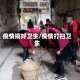 疫情搞好卫生/疫情打扫卫生