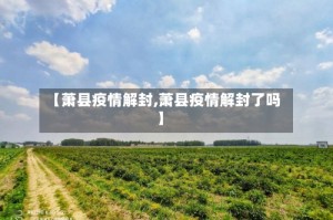 【萧县疫情解封,萧县疫情解封了吗】
