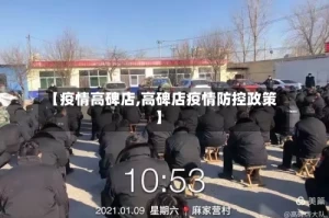 【疫情高碑店,高碑店疫情防控政策】
