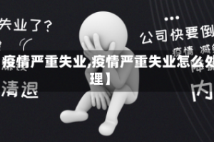 【疫情严重失业,疫情严重失业怎么处理】