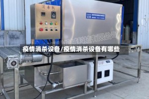 疫情消杀设备/疫情消杀设备有哪些
