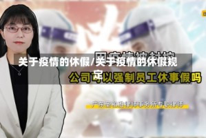 关于疫情的休假/关于疫情的休假规定