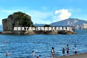 疫情洗了洗头(疫情需要天天洗头发)